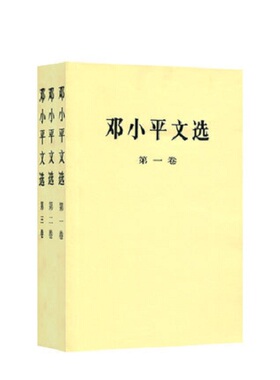 【官方正版】邓小平文选 ( 1-3卷) 平装版 全三册 人民出版 军事政治经济党的建设理论全集原版传邓小平选集