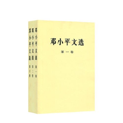 【官方正版】邓小平文选 ( 1-3卷) 平装版 全三册 人民出版 军事政治经济党的建设理论全集原版传邓小平选集