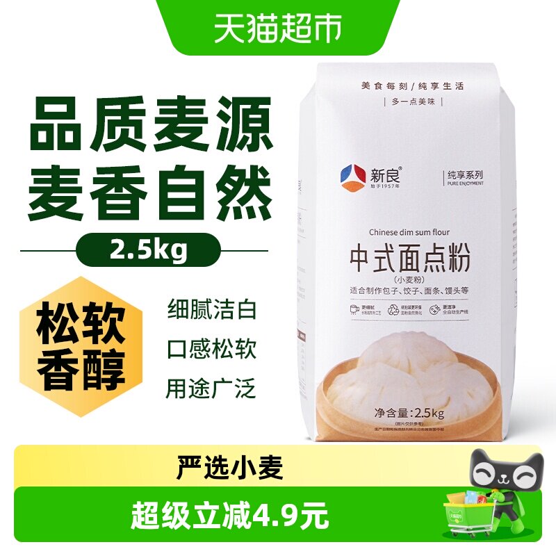 新良纯享中式面点粉 2.5kg 中筋面粉 包子馒头饺子面条家用小麦粉