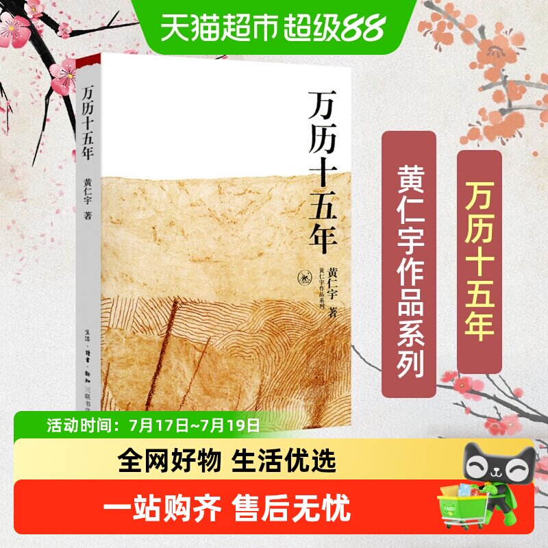 万历十五年黄仁宇正版 原版原著中国通史社科明史古代史历史读物