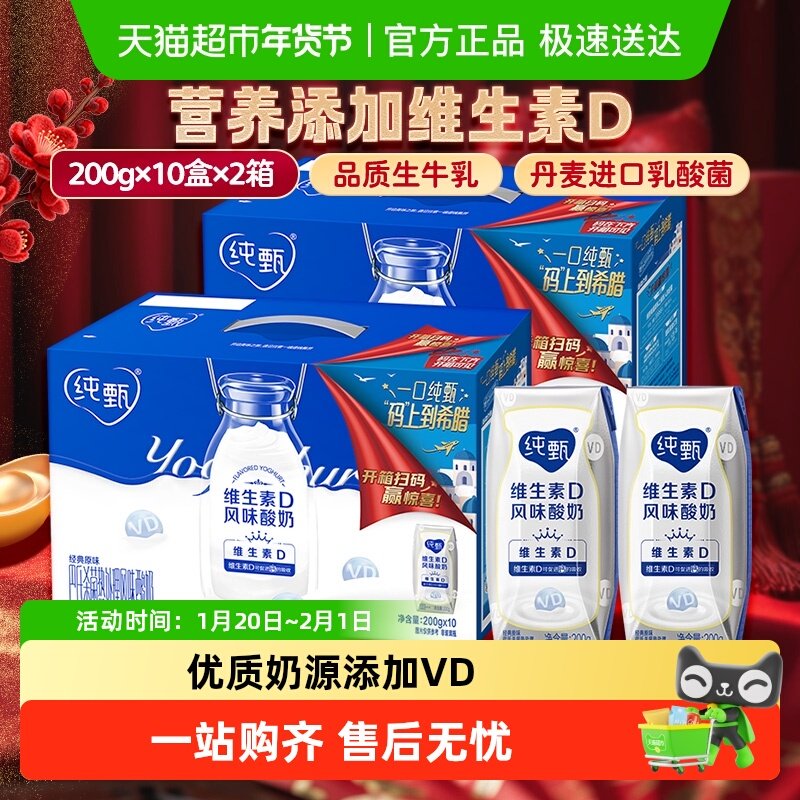 【百亿补贴】蒙牛纯甄原味风味酸奶（含维生素D）200g*10盒*2箱,咖啡/麦片/冲饮,酸奶,淘宝优惠券,粉丝福利购,淘宝优惠卷