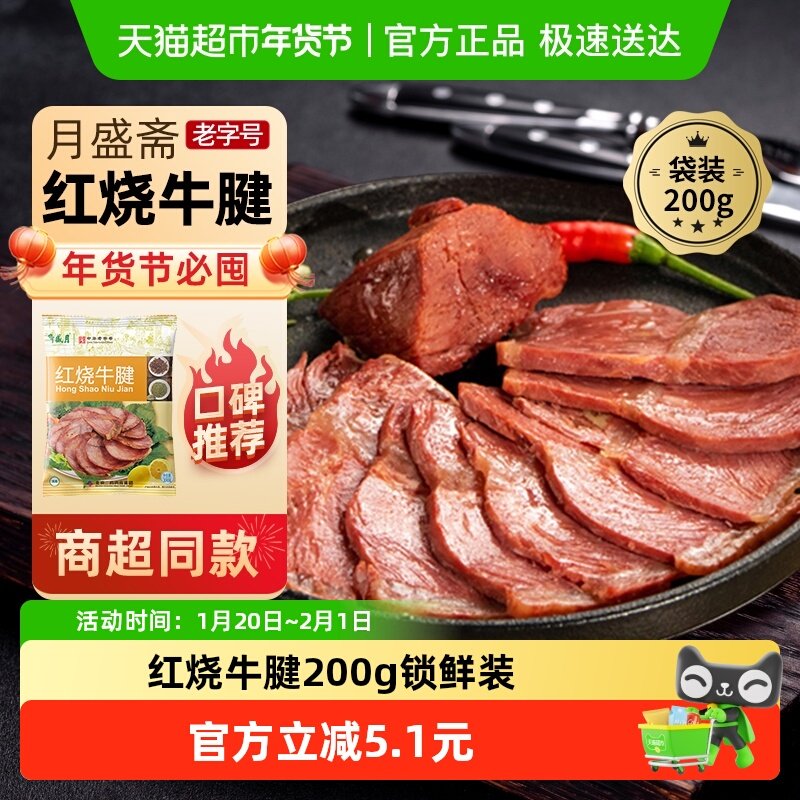 月盛斋中华老字号年货熟食礼盒清真过节送礼送长辈红烧牛腱200g,水产肉类/新鲜蔬果/熟食,卤牛肉/牛肉类熟食,淘宝优惠券,粉丝福利购,淘宝优惠卷