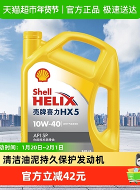 壳牌(Shell)黄喜力合成技术机油黄壳HX5 10W-40 API SP级4L
