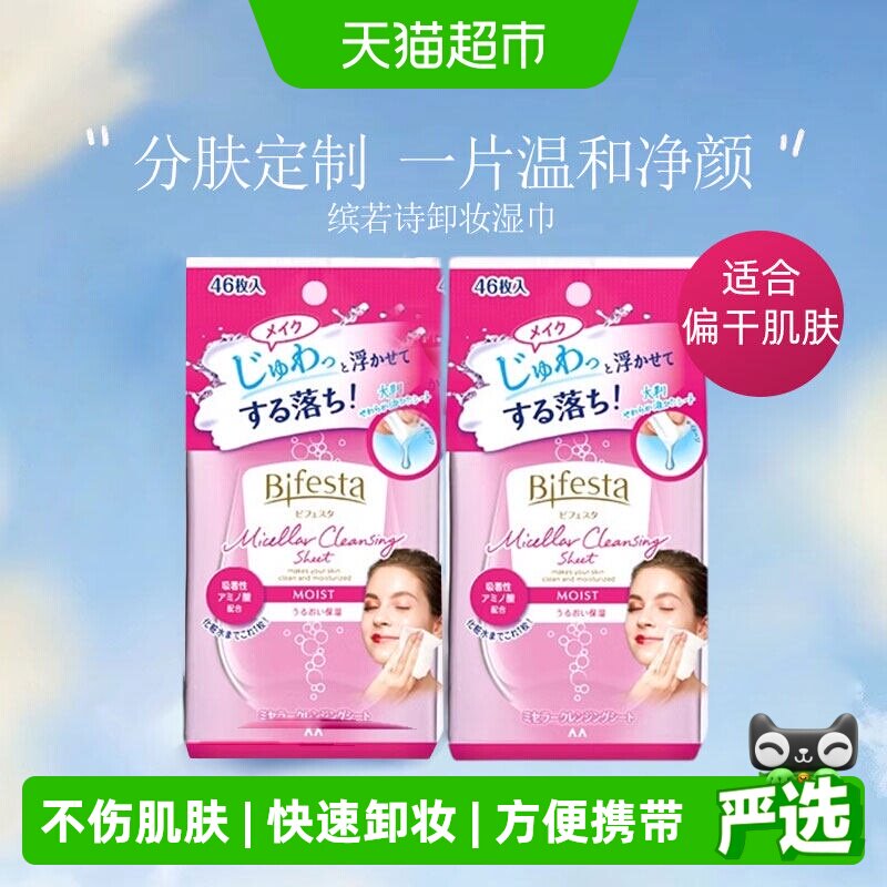 Bifesta缤若诗漫丹卸妆湿巾眼唇脸敏感肌一次性旅行便携卸妆棉片