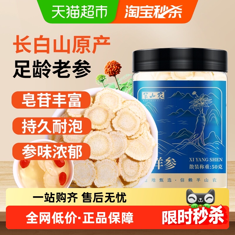 半山农整根切片西洋参50g中药材长白山花旗参含片滋补养生泡茶水