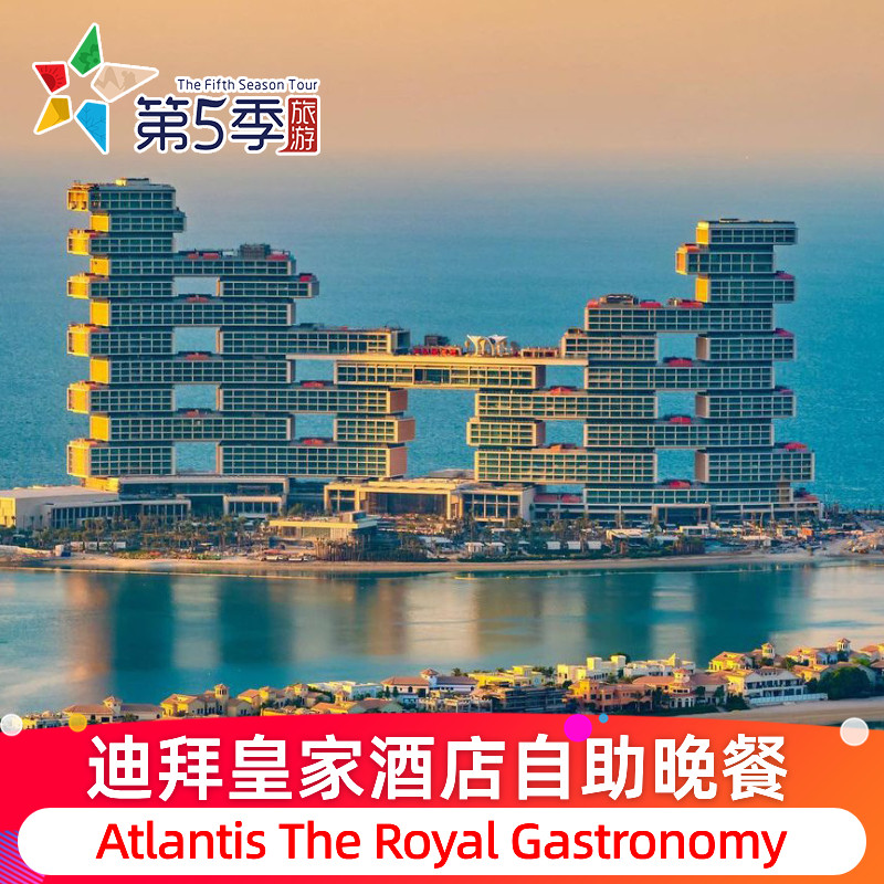 迪拜亚特兰蒂斯自助餐
