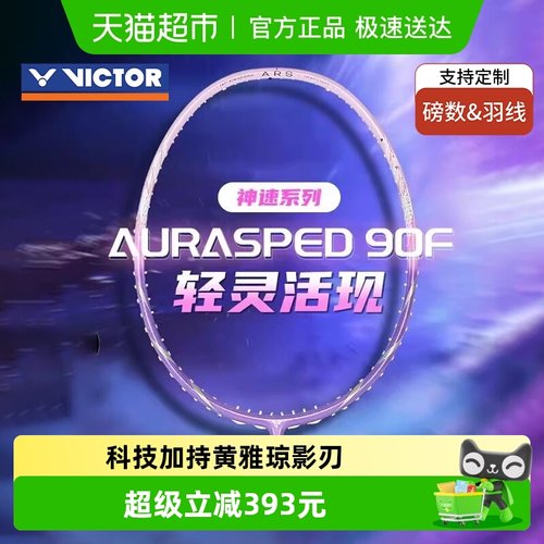 VICTOR/威克多影刃羽毛球拍