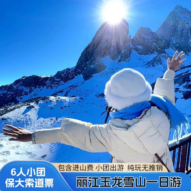 丽江玉龙雪山大索道门票代订蓝月谷冰川公园私家小跟团纯玩一日游