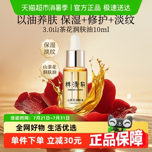 林清轩山茶花精华油面部精华紧致抗皱舒缓修护肌肤以油养肤润肤油