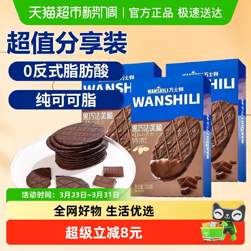 万士利黑巧克力巧法芙薄脆华夫饼干218gx3盒早餐糕点零食独立包装