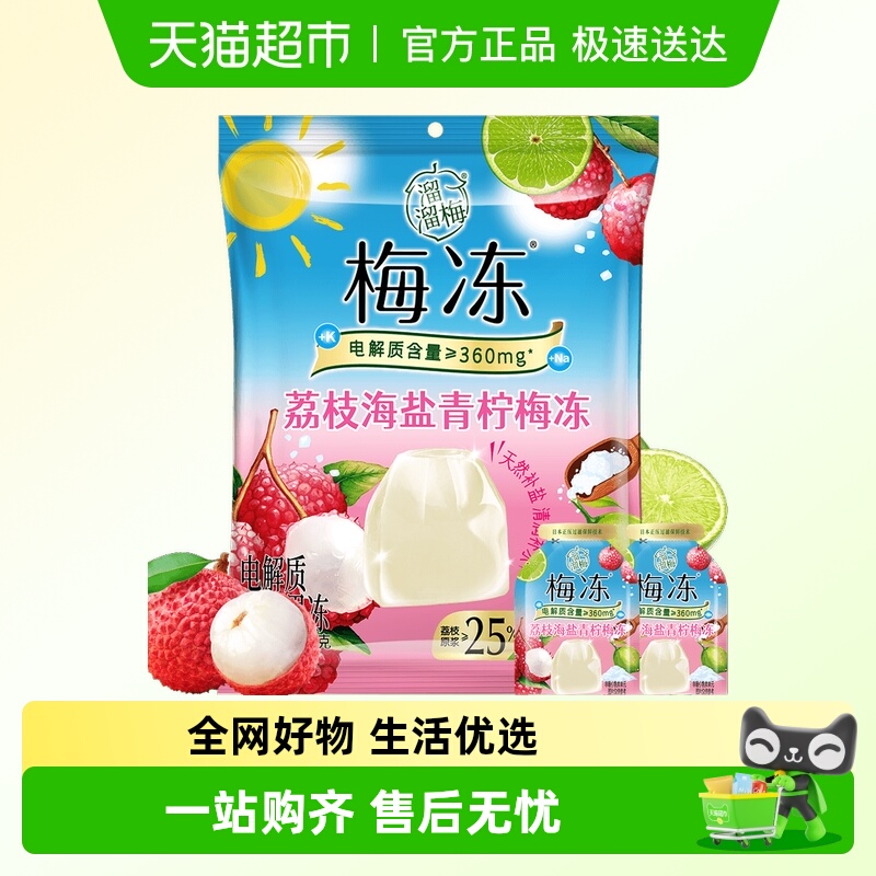 溜溜梅茉莉青提梅冻果冻