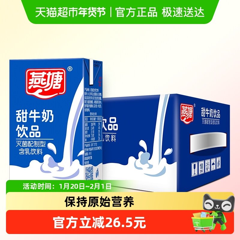 燕塘甜牛奶饮品学生早餐奶整箱常温250ml*16盒广州老品牌,咖啡/麦片/冲饮,调制乳（风味奶）,淘宝优惠券,粉丝福利购,淘宝优惠卷