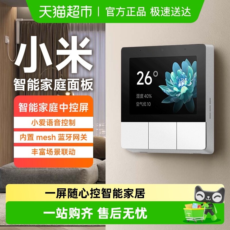下拉享优惠】小米智能家庭面板开关触控屏小爱音箱3.23英寸中控