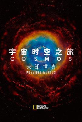 宇宙时空之旅第一季