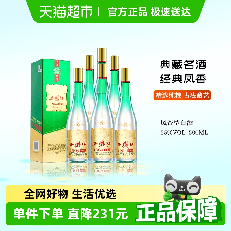 西凤酒1964珍藏版白酒500ml×6瓶