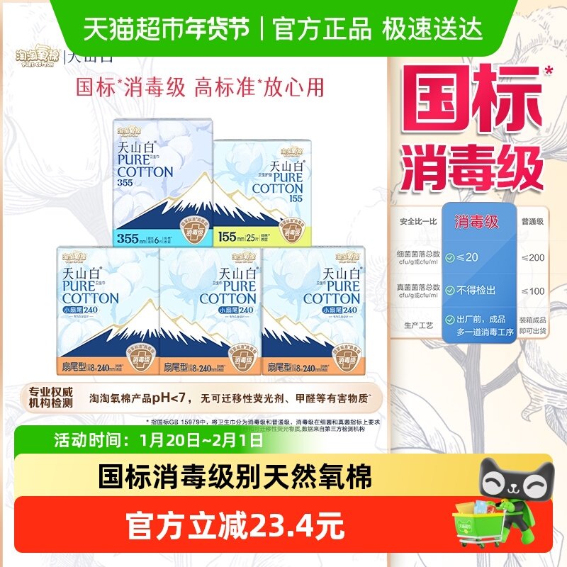 【杨紫同款】淘淘氧棉天山白消毒级卫生巾纯棉日夜组合55片,洗护清洁剂/卫生巾/纸/香薰,卫生巾,淘宝优惠券,粉丝福利购,淘宝优惠卷