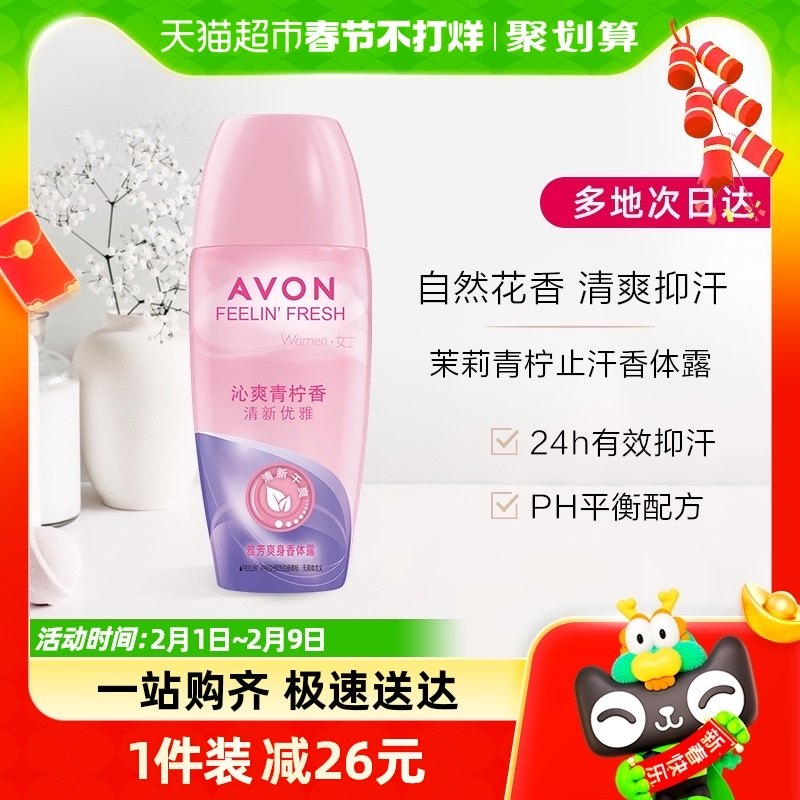Avon/雅芳爽身香体露沁爽青柠香40ml走珠止汗露干爽留香