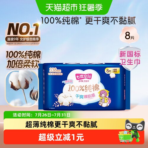 七度空间纯棉超薄夜用卫生巾干爽