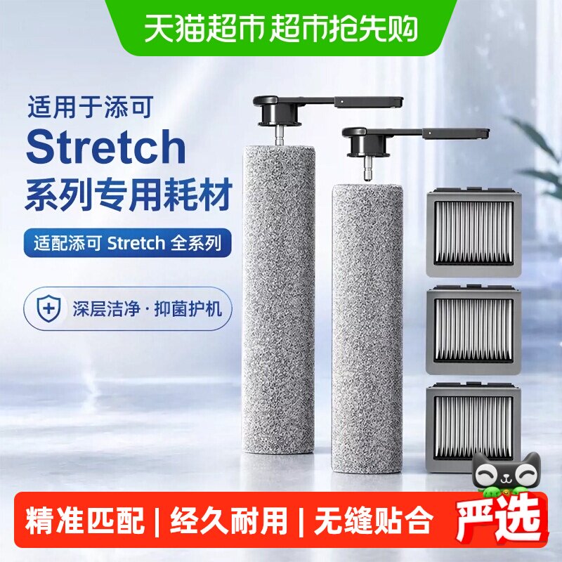 适用于添可Stretch全系列洗地机耗材滚刷滤网地面抑菌清洁液配件