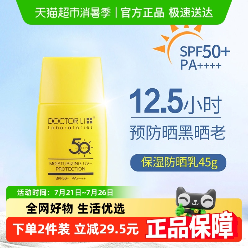 包邮李医生保湿防晒乳SPF50+  PA++++面部防日晒霜隔离二合一