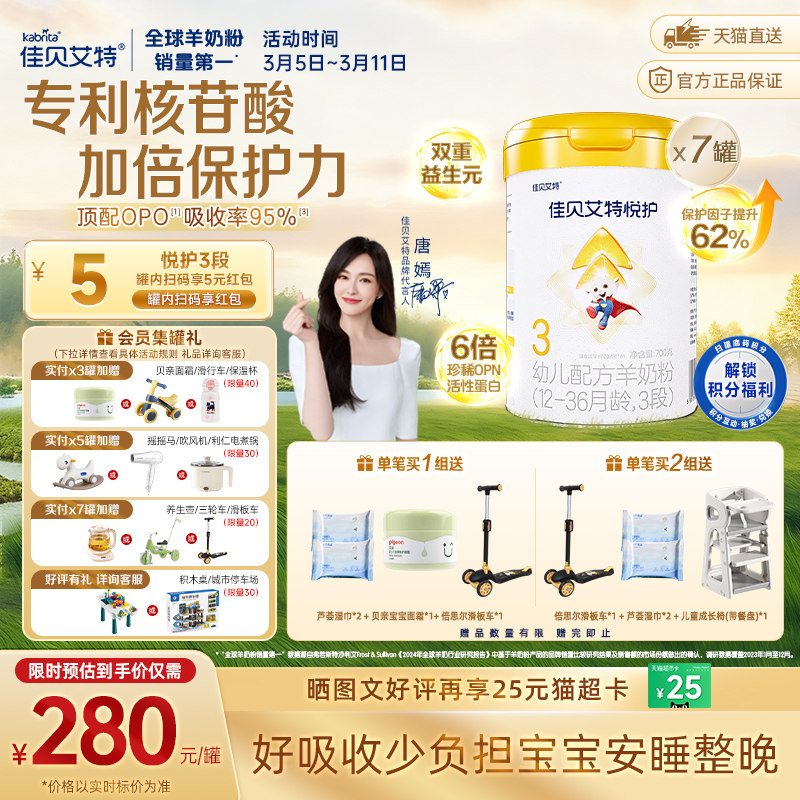 佳贝艾特羊奶粉婴幼儿亲和配方悦护3段700g*7罐低敏好吸收强保护