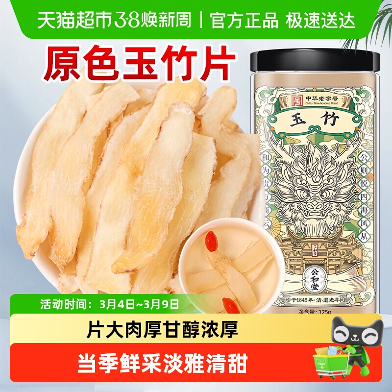 公和堂玉竹湘玉竹片中草药材湘玉竹非级特搭北沙参麦冬茯苓玉竹片