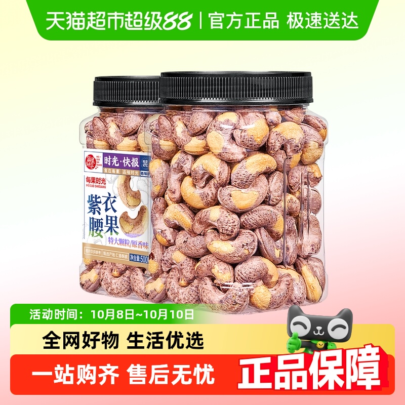 每果时光紫皮大腰果仁
