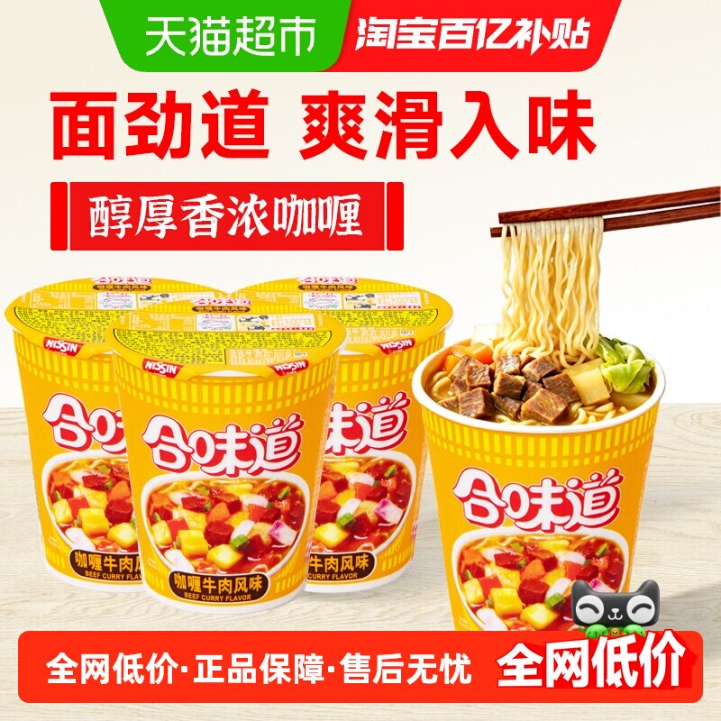 NISSIN/日清合味道咖喱牛肉方便面80g*3杯三分钟美味方便快捷速食