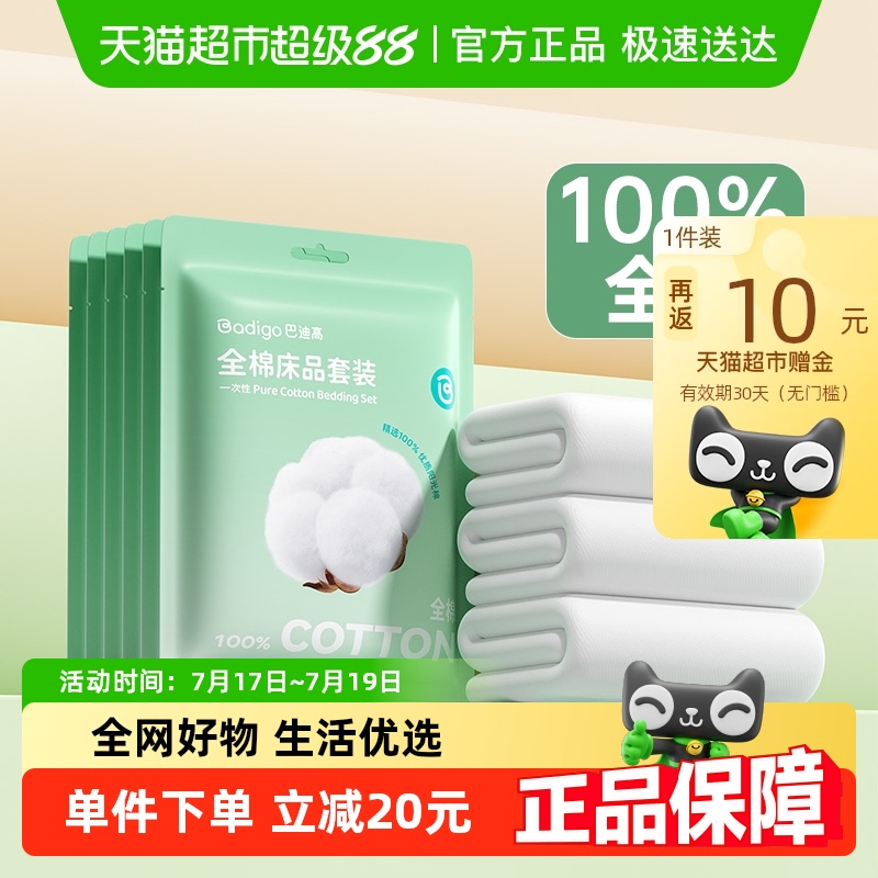巴迪高阳光纯棉一次性床上用品