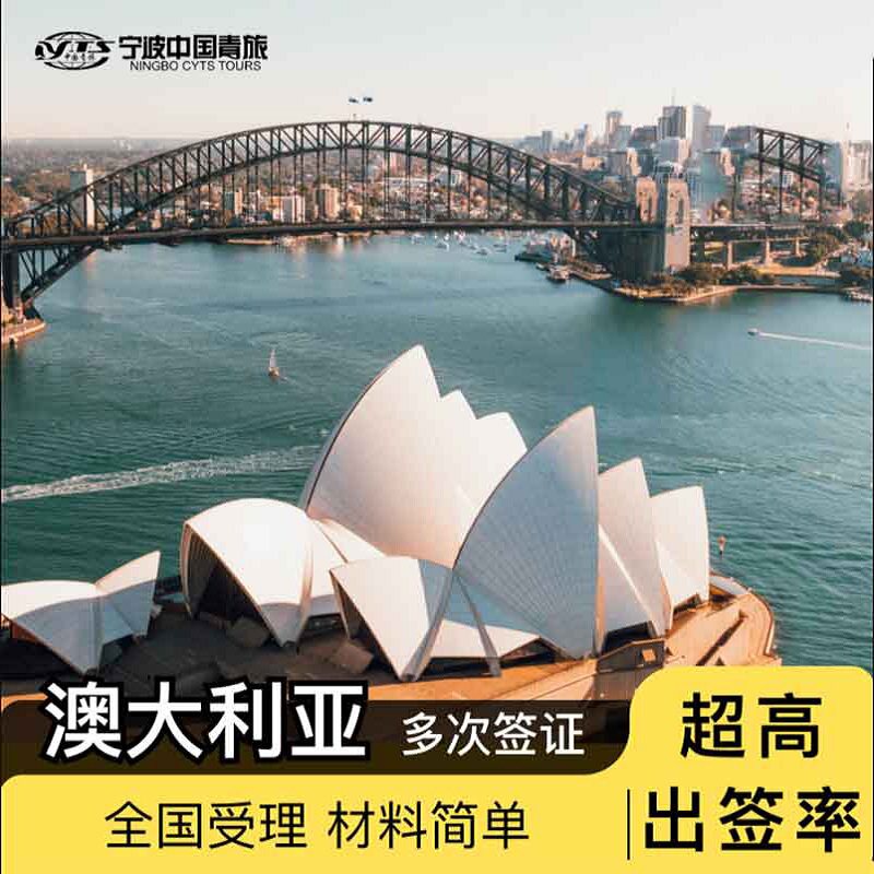 澳大利亚·访客600签证（旅游）三年多次·移民局网站·【专业审核·高出签】全国办理澳洲个人旅行