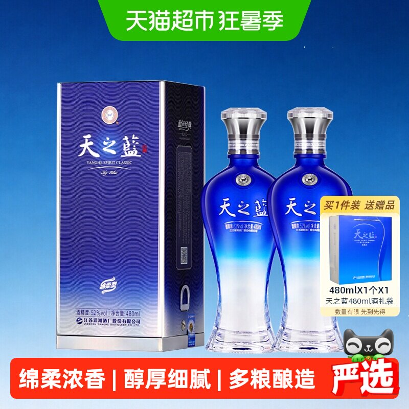 洋河天之蓝52度双支装绵柔浓香型白酒自营【2018版】
