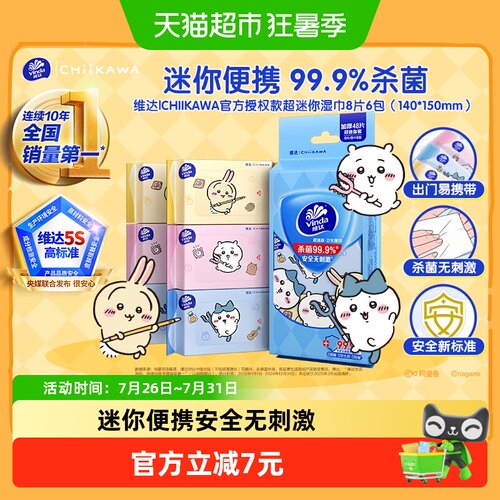 维达CHIIKAWA超迷你湿巾杀菌便携