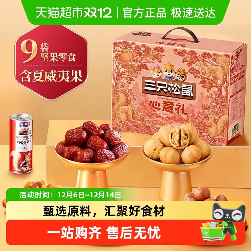 三只松鼠节日送礼坚果礼盒