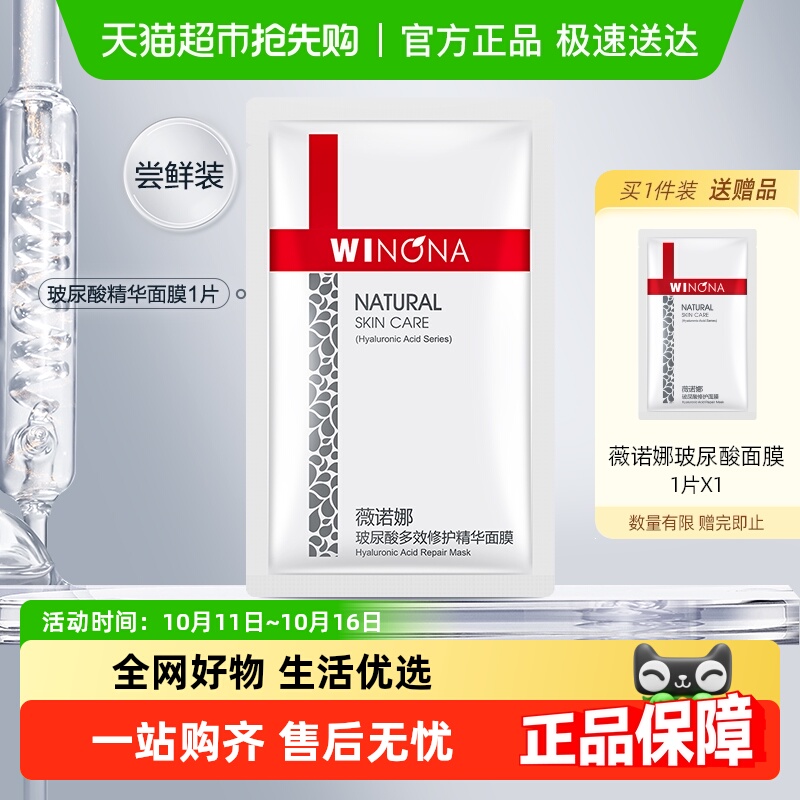 薇诺娜玻尿酸修护精华面膜