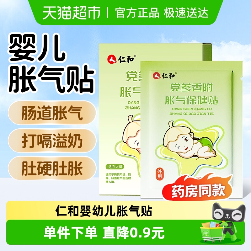 仁和胀气贴婴儿宝宝贴