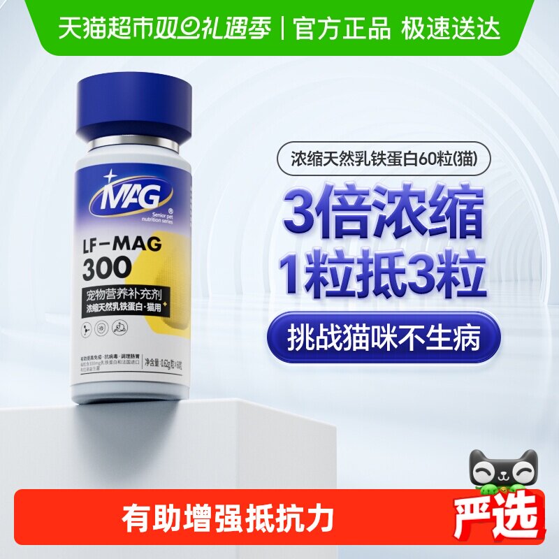 MAG猫咪乳铁蛋白保健品60粒