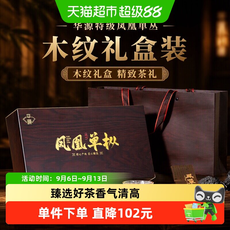 华源特级潮州凤凰单丛鸭屎香乌龙茶茶叶中秋送礼送长辈木纹礼盒装