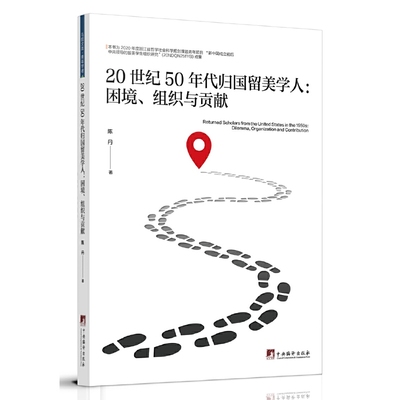 正版世纪50年代归国留美学人：困境、组织与贡献：dilemma, organization and contribution陈丹书店社会科学书籍 畅想畅销书