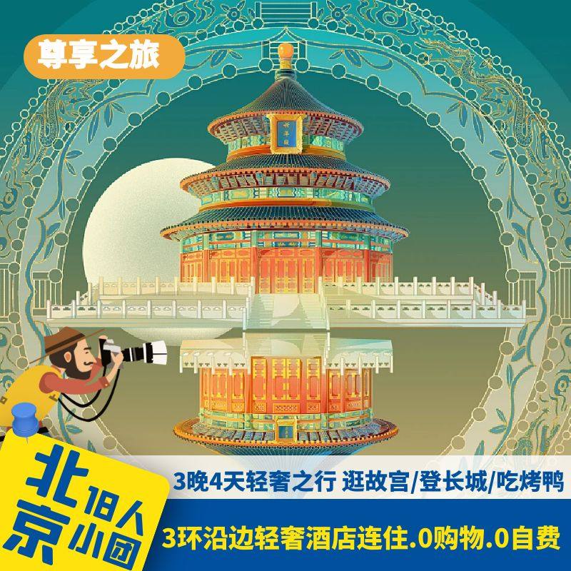 北京当地4天3晚多日全景跟团旅游天安门故宫天坛八达岭长城恭王府,度假线路/签证送关/旅游服务,境内跟团游,淘宝优惠券,粉丝福利购,淘宝优惠卷
