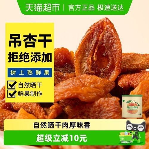 蜜禾无核吊杏干即食果干零食