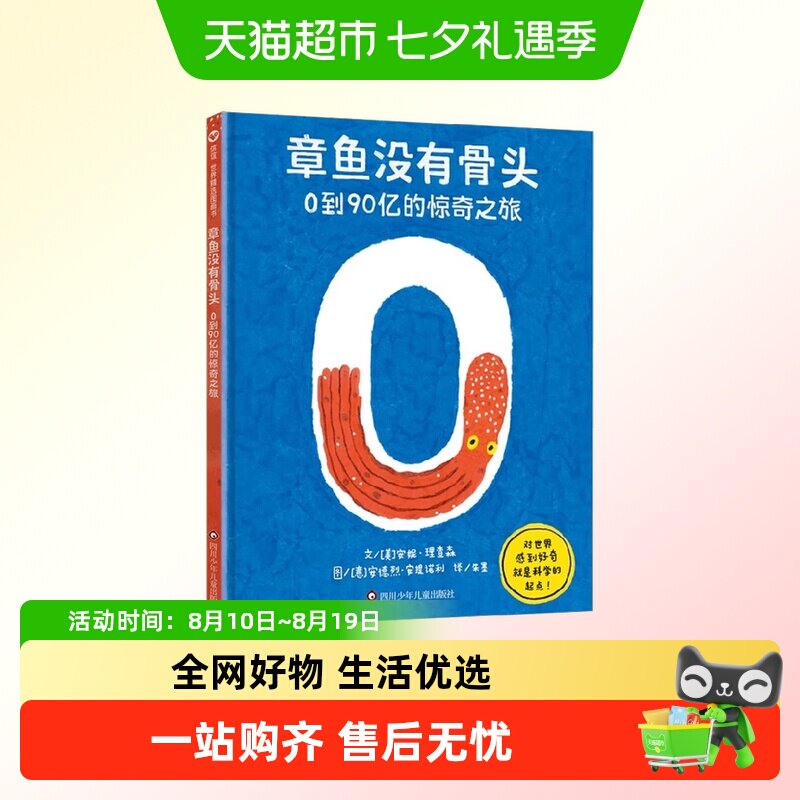 章鱼没有骨头0到90亿的惊奇之旅数字认知启蒙儿童科普绘本