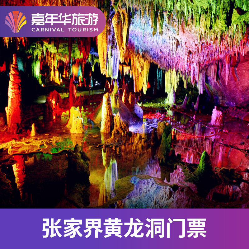 [黄龙洞景区-大门票]湖南 张家界 黄龙洞景区 大门票