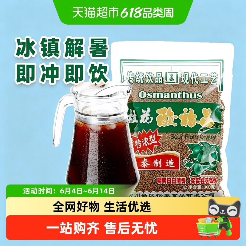 怡泰自制酸梅汤酸梅粉桂花酸梅晶冲泡饮料冰镇清爽火锅解腻饮品