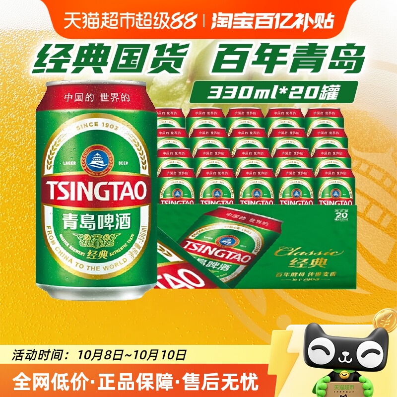 青岛啤酒经典系列330ml*20罐
