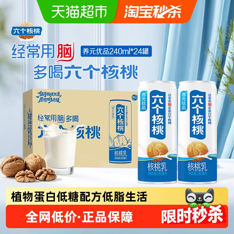 六个核桃养元优品240ml*24罐植物蛋白营养核桃乳饮料整箱低糖配方