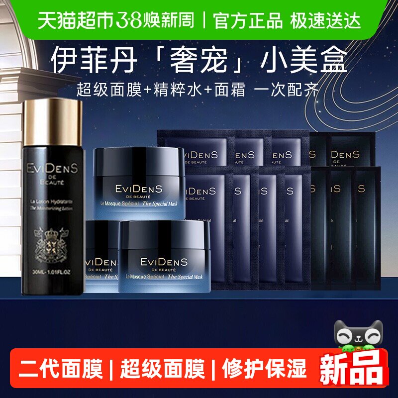 EVIDENS伊菲丹小美盒超级面膜2.0敏感肌抗衰护肤节日生日礼物礼盒 - 天猫超市出品