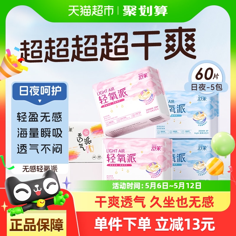 舒莱卫生巾轻氧派日夜组合5包60片透气干爽姨妈巾【官方正品】