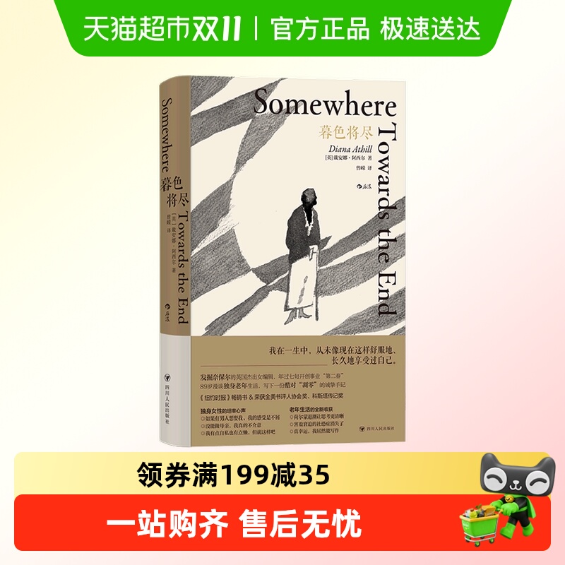 暮色将尽 (英) 戴安娜·阿西尔著 曾嵘译 四川人民出版社新华书店