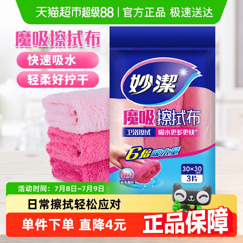 妙洁不易掉毛长毛绒清洁巾
