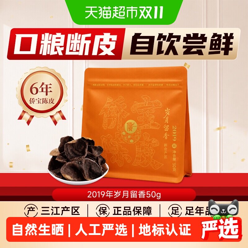 【详情享优惠】口粮断皮侨宝正宗新会陈皮2019年泡茶自饮送礼物